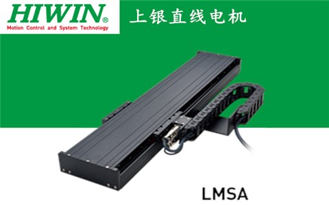 上銀單軸直線電機定位平臺LMSA系列:LMSA21L