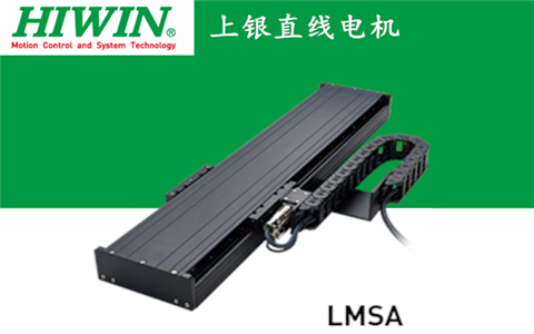 上銀單軸直線電機定位平臺LMSA系列:LMSA32